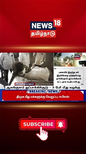 Shooting Incident | Alangulam | Police Case | ஆலங்குளம் துப்பாக்கிச்சூடு - 3 பேர் மீது வழக்கு