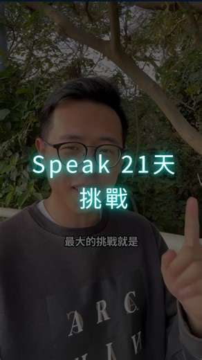 哈利說 on Instagram: "Small Talk 對 I 人來説真的太難...幸好有 AI！ 快點擊 @harryspeaks_ 主頁的優惠連結下載 Speak，一起參加 21天英文口説挑戰！ Speak新年全方案折扣，只到3/3 2/12前還有早鳥優惠， Premium Plus平均每月只要399！ Speak，讓英文一切好說"