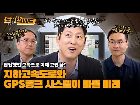 [도공인사이드 EP.2] 세계 최초 K-GPS 전격 공개! 지하 50m로 들어가는 고속도로의 비밀