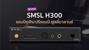 [Review] SMSL H300 "แอมป์หูฟัง/ปรีแอมป์ ฟูลลี่บาลานซ์" 🟠 สั่งซื้อ SMSL H300: https://s.shopee.co.th/1LPVAm5e2G ติดตามเราได้ที่: https://www.avtechguide.com ✅ https://www.facebook.com/AVTechGuide ✅ https://www.facebook.com/groups/2400980749938178/ ✅ https://www.youtube.com/c/AVTechGuide ✅ ☕️ สมัครเป็นสมาชิกของช่องนี้เพื่อเข้าถึงสิทธิพิเศษต่างๆ https://www.youtube.com/channel/UC7jmXFRXFeRYOfv9AeHUoHA/join #AVTechGuide #SMSL #H300 #HeadphoneAmplifier #Preamplifier #อยากรู้ต้องลอง | AV Tech Guide