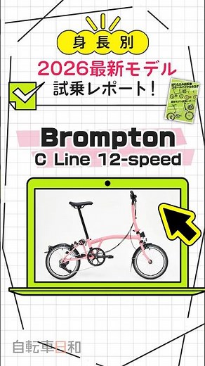 【Brompton試乗レポート】「折りたたみ自転車& スモールバイクカタログ 2026」【Brompton C Line 12-speed】