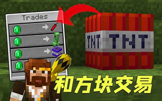 ★我的世界★但能和方块交易 数据包