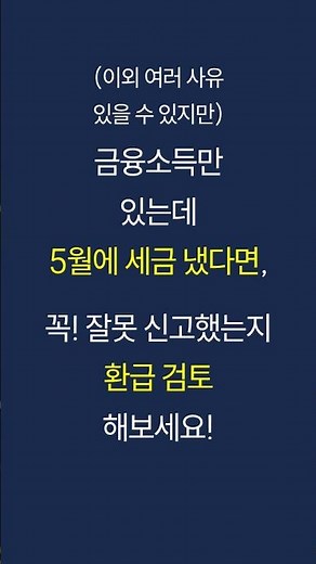 #금융소득종합과세 #종합소득세 #금융소득 금융소득만 있는데 납부세액 있다면? 환급 검토 해보세요!