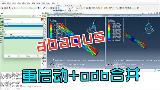 一次讲清楚abaqus重启动分析，odb文件合并方法