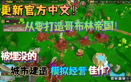 【新游试玩】更新官方中文！从零打造哥布林帝国！被埋没的城市建造模拟经营佳作？《哥布林传说（Goblins of Elderstone）》正式版 试玩实况流程