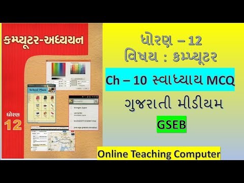 Std 12 Computer Ch 10 Swadhyay MCQ Solution | Dhoran 12 computer adhyayan