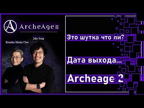Archeage 2 - Release date ... / Is this a joke or something?