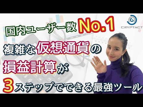 Cryptactを使って仮想通貨の税務上の損益を計算‼（複数の取引所で取引経験がある場合）