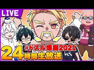 24時間生放送 ドズル爆誕2021【ドズル社 / ぼんじゅうる】