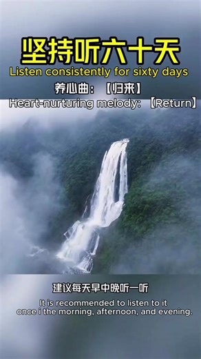 Listen consistently for sixty days Heart-nurturing melody: 【Return】 It is recommended to listen to it once in the morning, afternoon, and evening. #fyp #healingtiktok #音药愈心 #五音疗愈 #dailymusik #meditation #zen #heart #viralvideo #therapy