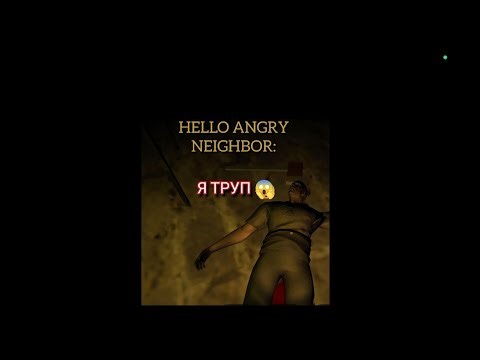 HELLO ANGRY NEIGHBOR: Я ТРУП 😱 В ПОДВАЛЕ СОСЕДА ИГРА ANGRY NEIGHBOR REBORN⚠️.