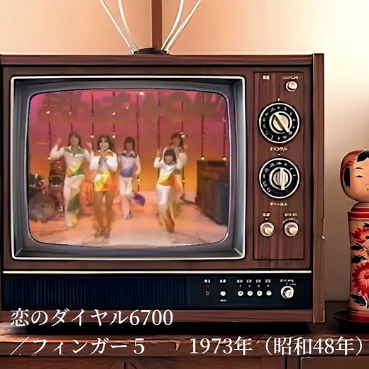 【週末・昭和歌謡史】恋のダイヤル６７００ フィンガー・ファイブ 昭和48年 1973年