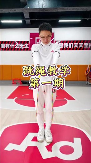 第一期跳绳教学视频来啦，快跟着练起来吧！#跳绳 #跳绳教学儿童