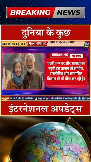 दुनिया के कुछ इंटरनेशनल अपडेट्स #dls news #today breaking news #shorts