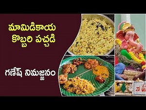 మా Flat లో గణేష్ నిమజ్జనం Vlog / మామిడికాయ కొబ్బరి పచ్చడి/ అమలాపురం వెళ్ళాం
