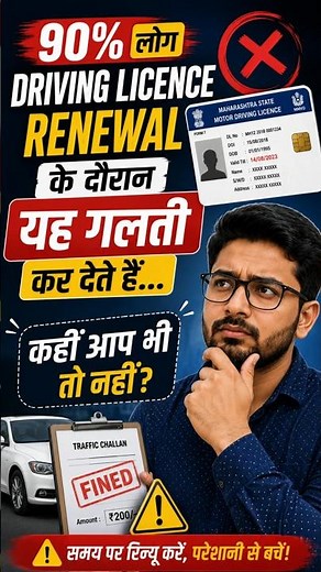Driving Licence Renewal 2026 | घर बैठे DL Renew कैसे करें? | जरूरी Documents & Process