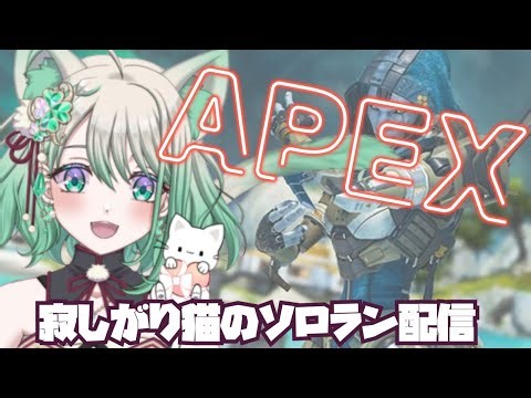 【APEX】自分強化のためソロラン!!/キーマウ勢