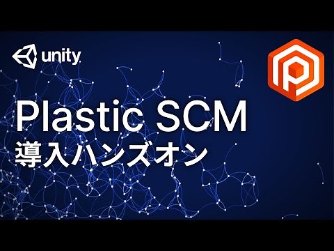 Plastic SCMの世界を一緒にハンズオンで体験しよう！