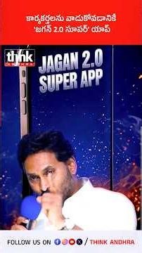 కార్యకర్తలను వాడుకోవడానికే 'జగన్ 2.0 సూపర్' యాప్! #YSJagan #JaganApp #Jagan20Super #YSRCP #ycp