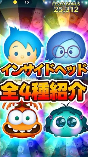 【ツムツム】インサイドヘッド全４種スキル紹介！【新ツム】