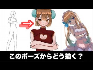 【イラスト】みんな同じポーズならどんなイラスト描く？？