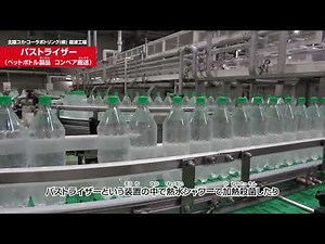 パストライザー（ペットボトル製品 コンベア搬送）