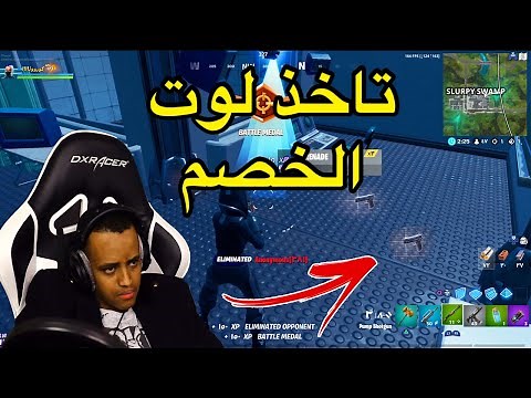 أوسخ تحدي ممكن تشوفه بالعبة فورت نايت😡|Fortnite