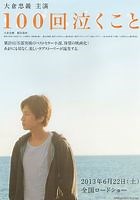 【预告】100次哭泣