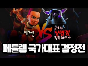 ege stone vs 질병겜 [페틀램 국가대표 결정전]