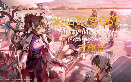 [吉他谱][明日方舟火山旅梦OST]Misty Memory(Acoustic Version)