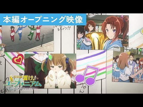 『特別編 響け！ユーフォニアム～アンサンブルコンテスト～』本編オープニング映像