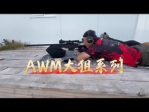 AWM大狙系列步枪详解！