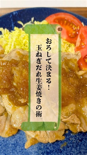おろして決まる！玉ねぎだれ生姜焼きの術 #忍者めし #簡単レシピ #生姜焼き #おうちごはん #豚ロース