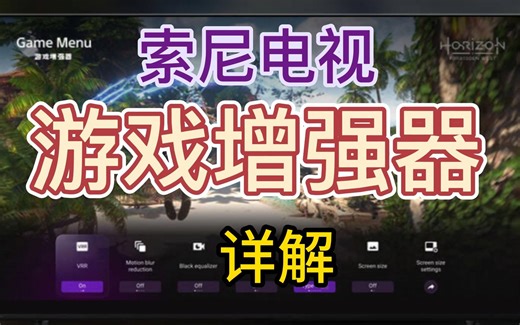 索尼电视2023年新增“游戏增强器”(Game Menu)功能详解