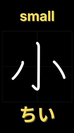 小【書き順】｜漢字の正しい書き方