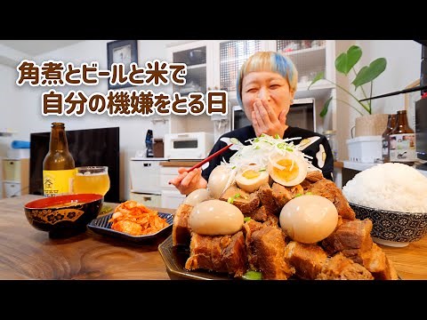 【大食い女の日常】角煮を大量に2日間かけて仕込んで山盛りご飯を食べる幸せ【VLOG】【モッパン】【MUKBANG】