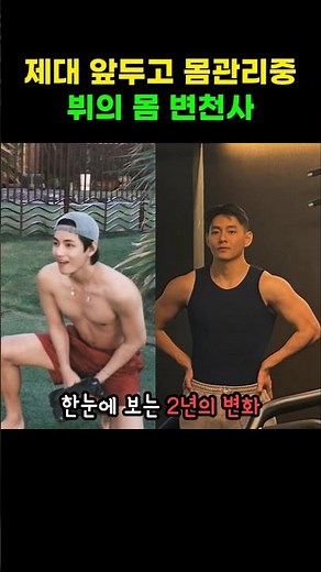 86kg 찍겠다는 뷔의 군입대 후 몸상태 ㅋㅋ