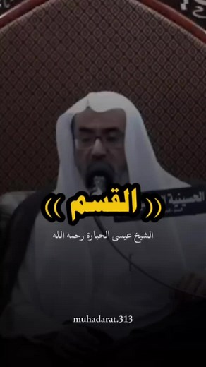 والعصر || الشيخ عيسى الحباره #عيسى_الحباره #alh #muhadarat #adeia #الموت #دعاء_الصباح_بصوت_يريح_قلبك #الفراق_اصعب_حاجه_ع_الانسان