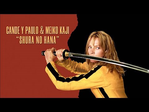 カンデ・イ・パウロ & 梶芽衣子 / 修羅の花 (2021)