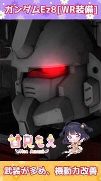 ガンダムEz8[WR装備] #shorts #バトオペ2