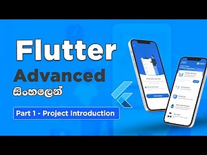 Flutter for Beginners ( සිංහලෙන් ) #1 - Project Introduction | Flutter advanced video series