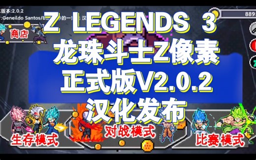 Z LEGENDS 3 龙珠斗士Z像素正式版V2.0.2汉化发布