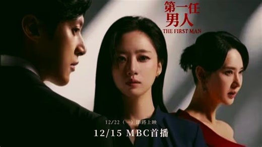 韩剧《第一个男人》第1-38集 高清完整无删减！