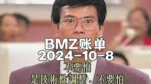【BMZ账单】2024-10-8BMZ账单的经济频道