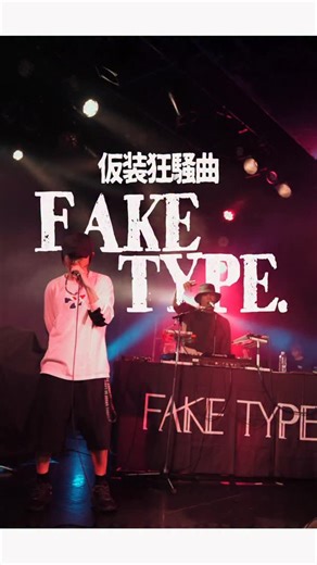 FAKE TYPE. official account on Instagram: "【リハ映像】仮装狂騒曲 (FAKE TYPE. Cover) #FAKETYPE #初星学園 #FAKECOVER #coversong"