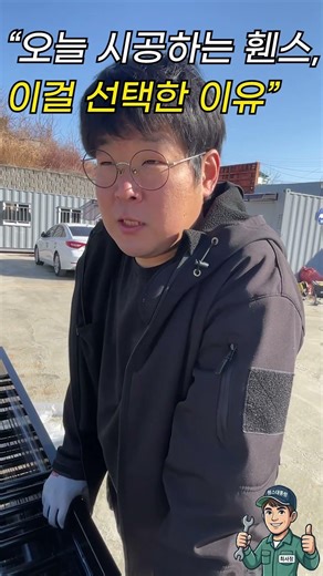 “오늘 시공하는 휀스, 이걸 선택한 이유”