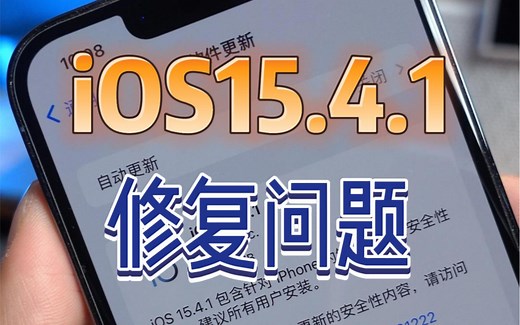 iOS15.4.1正式版发布，修复耗电问题