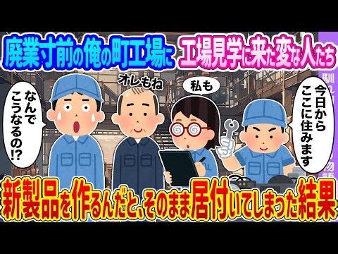 【2ch馴れ初め】廃業寸前の俺の町工場に工場見学に来た変な人たち →新製品を作るんだと、そのまま居付いてしまった結果…【ゆっくり】