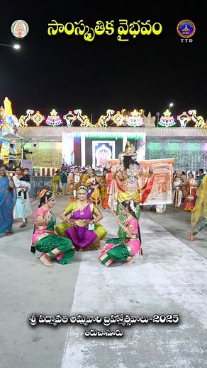 6.6K views · 124 reactions | సాంస్కృతిక వైభవం || శ్రీపద్మావతి అమ్మవారి కార్తిక బ్రహ్మోత్సవాలు - 2025 || తిరుచానూరు... #TTDevasthanams #brahmotsavam2025 #padmavathiammavaru #temple #Tiruchanoor #cultural #program #ammavaru #brahmotsavalu #tiruchanur #Tirupati #dance #narasimha #swamy #simhavahanam | Sri Venkateswara Bhakthi Channel | Facebook