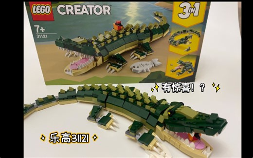乐高Creator系列•31121这个3in1套装有趣？！内含惊喜？！彩蛋？！（3种拼法都在本期视频里）